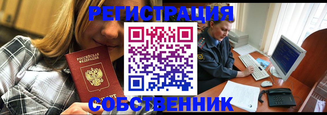 временная регистрация собственник в Павловске